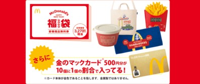 マクドナルド福袋2020年