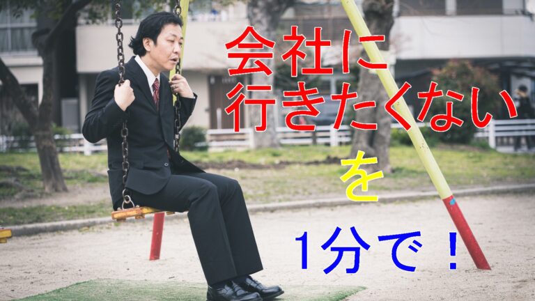 会社に行きたくない時の応急処置 理由がわからずに毎朝吐き気で休みたいと思ったら
