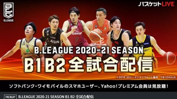 Bリーグの試合日程 結果 順位 放送予定やチケット購入先も紹介 21