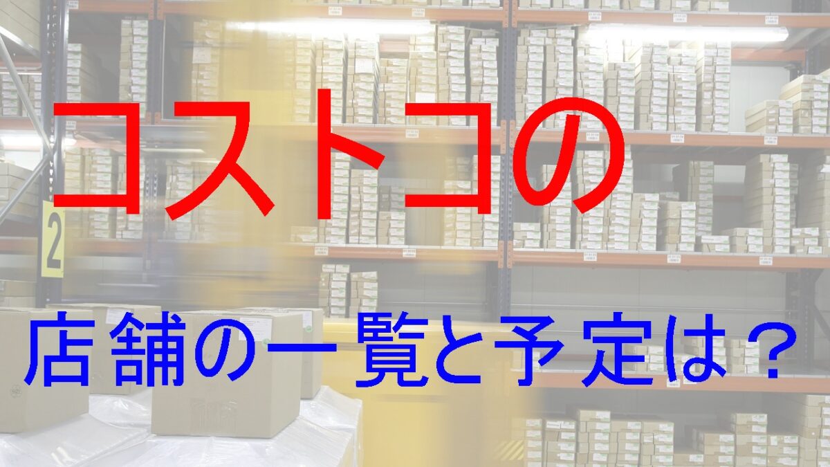 コストコの店舗の一覧と予定は 時給の高さと出店計画の土地条件が凄い 40代から人生を楽しむ方法 夢や目標を再設計して幸せになる