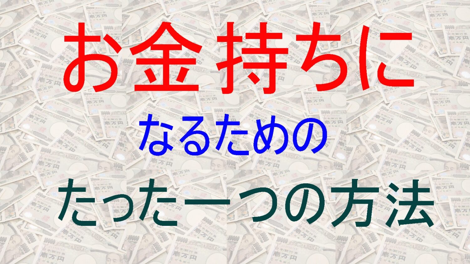 マジで金持ちになりたいと思ったら 金持ちと貧乏人を比較してわかった考え方