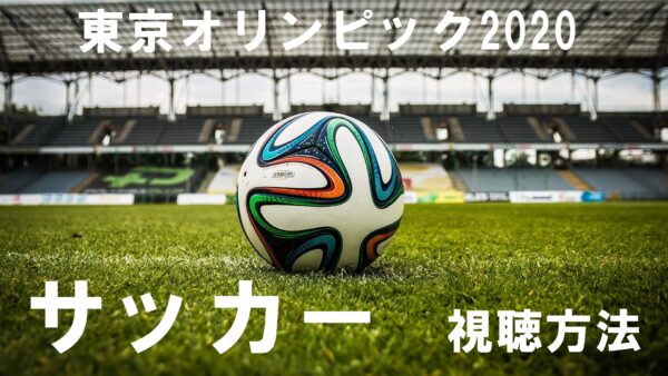 東京オリンピックのサッカーを家で見る方法 日本戦以外もbs4k 8kで見れる