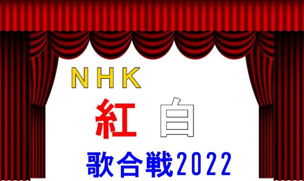 NHK紅白歌合戦2022