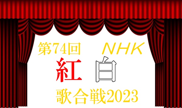 NHK紅白歌合戦2023