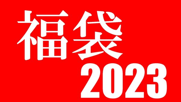 福袋-2023