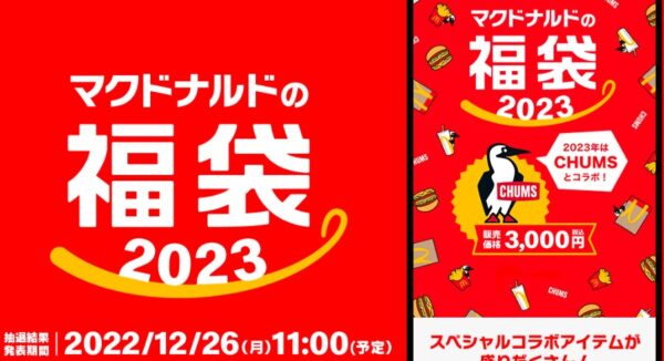 マクドナルド福袋-2023