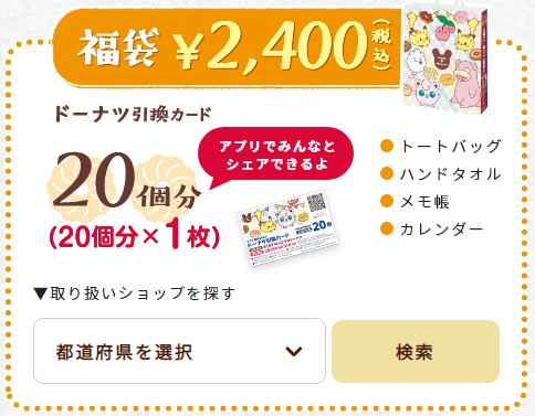 ミスタードーナッツ福袋-2023-1