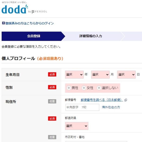 doda登録方法-2