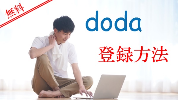 doda-登録方法